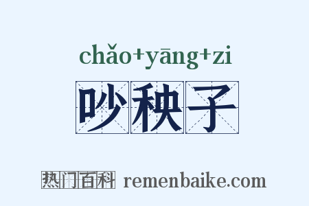吵秧子是什么意思的图片